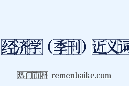 经济学（季刊）近义词是什么意思的图片